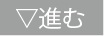 「進む」ボタン