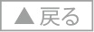 戻るボタン